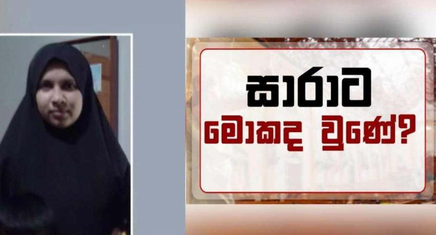 සාරා ජස්මින් ගැන හෙළිදරව්වක්...